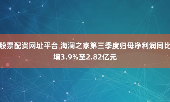 股票配资网址平台 海澜之家第三季度归母净利润同比增3.9%至2.82亿元